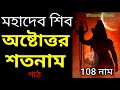         shiv ashtottar shatnam in bangla 108 name  