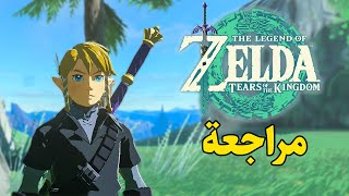 Zelda: Tears of the Kingdom 👁️‍🗨️ مراجعة أسطورة زيلدا دموع المملكة