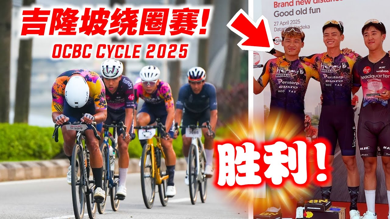 吉隆坡市区50KM绕圈赛！OCBC Cycle 2025！车队成员夺冠！【单车日记#98】ENG SUB CC
