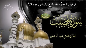 سورة فصلت كاملة تلاوة مجودة مُحبَّرة القارئ فتحي عبد الرحمن Surat Fussilat HD