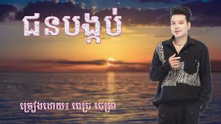 ជនបង្កប់ ច្រៀងដោយ ពេជ្រ ជេត្រា _ Pich Jettra song