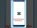 Cupcut se video edit kaise Kare || #shorts #mobileediting #@Creator-Boost-99