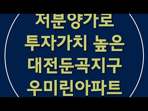대전 둔곡지구 우미린아파트 분양정보 소개영상!