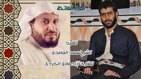 تقليد الشيخ #سعدالغامدي لسورة الفاتحة بصوت القارئ آزاد فائق الكردي