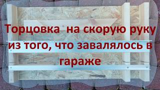 Торцовка на скорую руку Из того, что завалялось в гараже