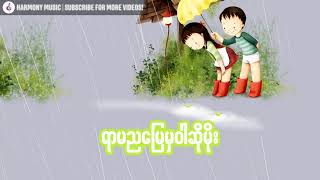 Vignette de la vidéo "ရာမညမြေမှဝါဆိုမိုး - ဗညားဟန်"