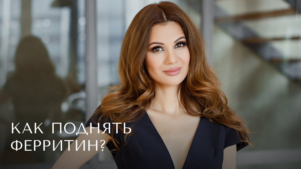 Как поднять ферритин?