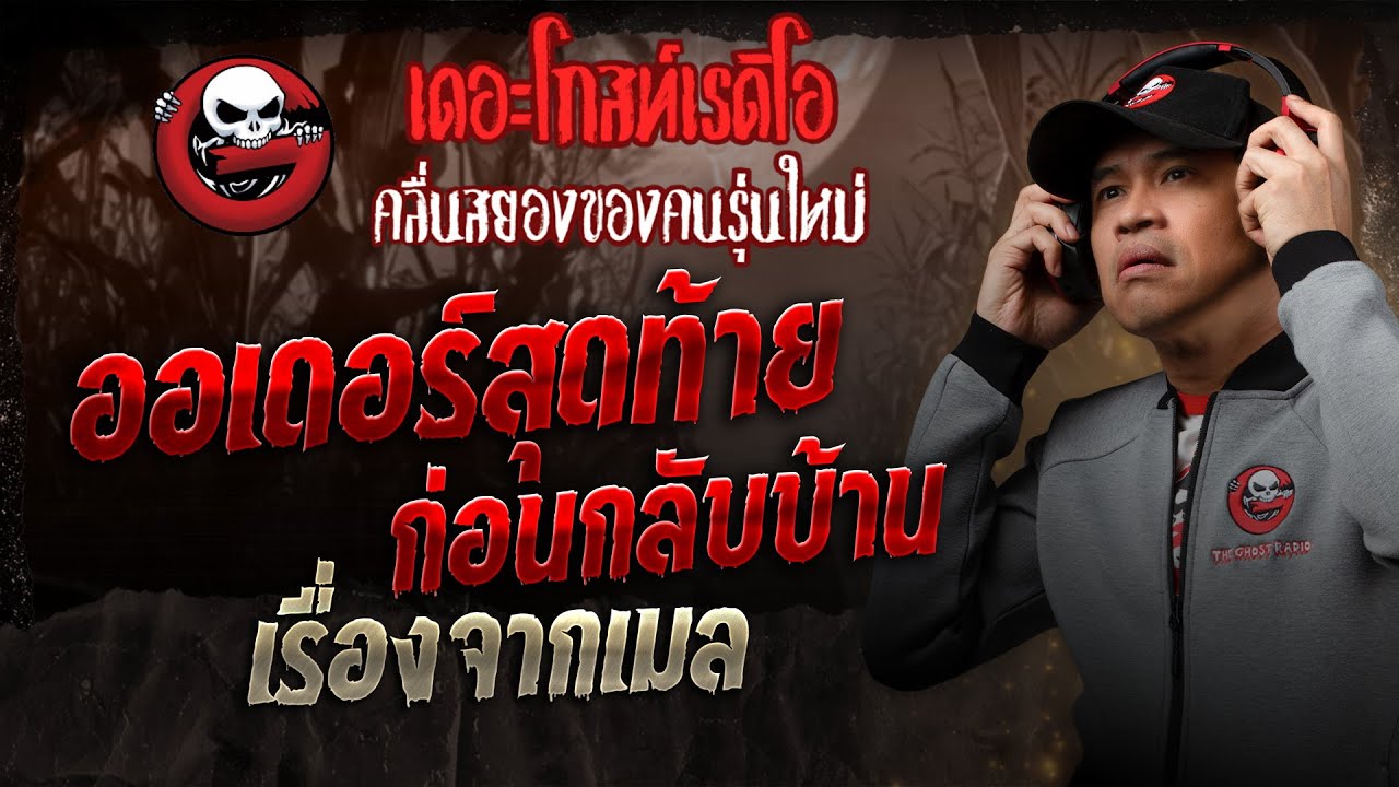 เรื่องจากเมล • ออเดอร์สุดท้ายก่อนกลับบ้าน | 25 ม.ค. 68 | THE GHOST RADIO
