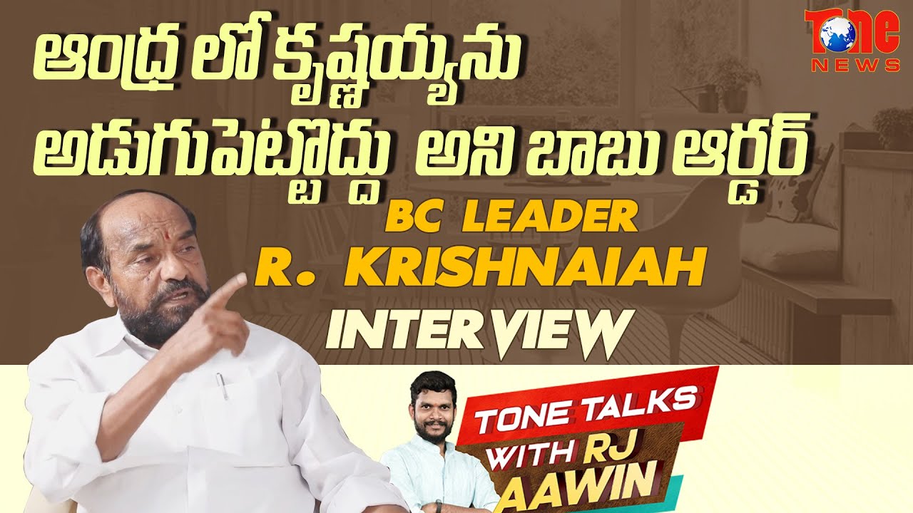 BC Leader R Krishnaiah Latest Interview | Tone Talks with RJ Aawin | Tone News