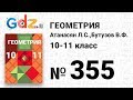 № 355 - Геометрия 10-11 класс Атанасян