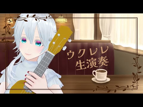 【作業用BGM】5/13朝のウクレレ生演奏【#にこるの生演奏】【Ukulele Stream】