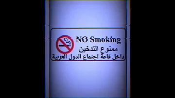 تسجيل دخول اسود العرب ممنوع التدخين داخل قاعة اجتماع الدول العربية 