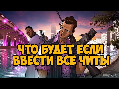 Видео: ЧТО БУДЕТ ЕСЛИ ВВЕСТИ ВСЕ ЧИТ КОДЫ ЗА РАЗ ► GTA VICE CITY ЧТО БУДЕТ ЕСЛИ