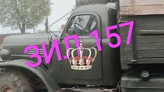 Аналогов нет!ЗИЛ 157-1968 г. трёхмостовый бортовой грузовик которому нет равных, и на данный момент.