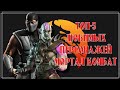 5 любимых персонажей Mortal Kombat | KULT