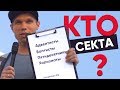 ПРОТЕСТАНТЫ – сектанты? Что нам делать?