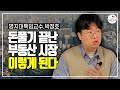 2022년 부동산 시장 결국 더 무서워진다 (박정호 풀버전)