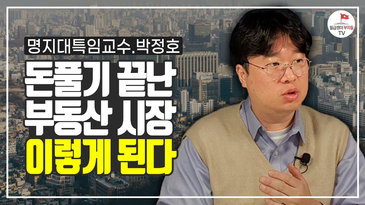 g 환율 2022 2022년 부동산 시장 결국 더 무서워진다 (박정호 풀버전)