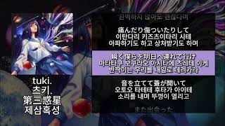 tuki. -  第三惑星 츠키. 제삼혹성