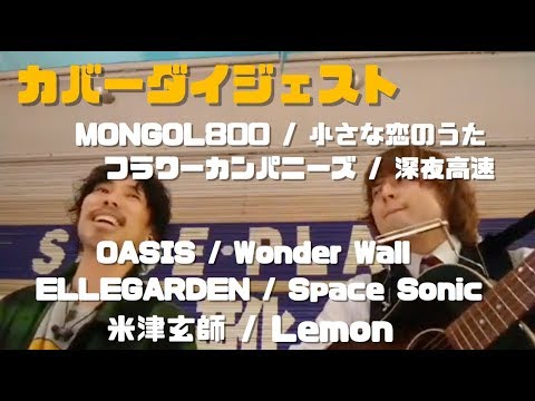 【本郷宮原】弾き語りユニット 小さな恋のうた MONGOL800 モンパチ 吉祥寺 ライブ ダイジェスト cover カバー