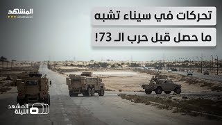 هل تستعد مصر للحرب فعلا؟.. تقرير إسرائيلي يحذر من تحركات في سيناء! - المشهد الليلة