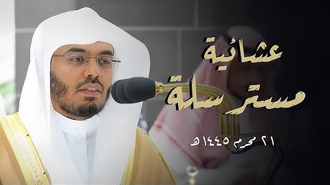 عشائية مسترسله خلابة | صلاة العشاء في المسجد الحرام للشيخ د. ياسر الدوسري 21-1-1445هـ | سورة إبراهيم