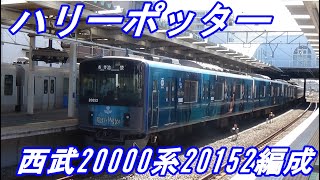 【西武鉄道】西武20000系20152編成　スタジオツアー東京エクスプレス