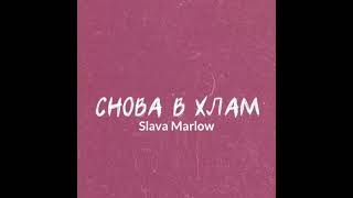 slava marlow - снова в хлам (тизер)