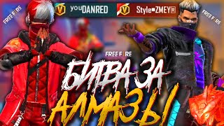 DANRED vs ZMEY ➤ БИТВА за АЛМАЗЫ! / ПЕРВЫЙ КТО СДЕЛАЕТ 100 КИЛЛОВ ПОЛУЧИТ АЛМАЗЫ в ФРИ ФАЕР!