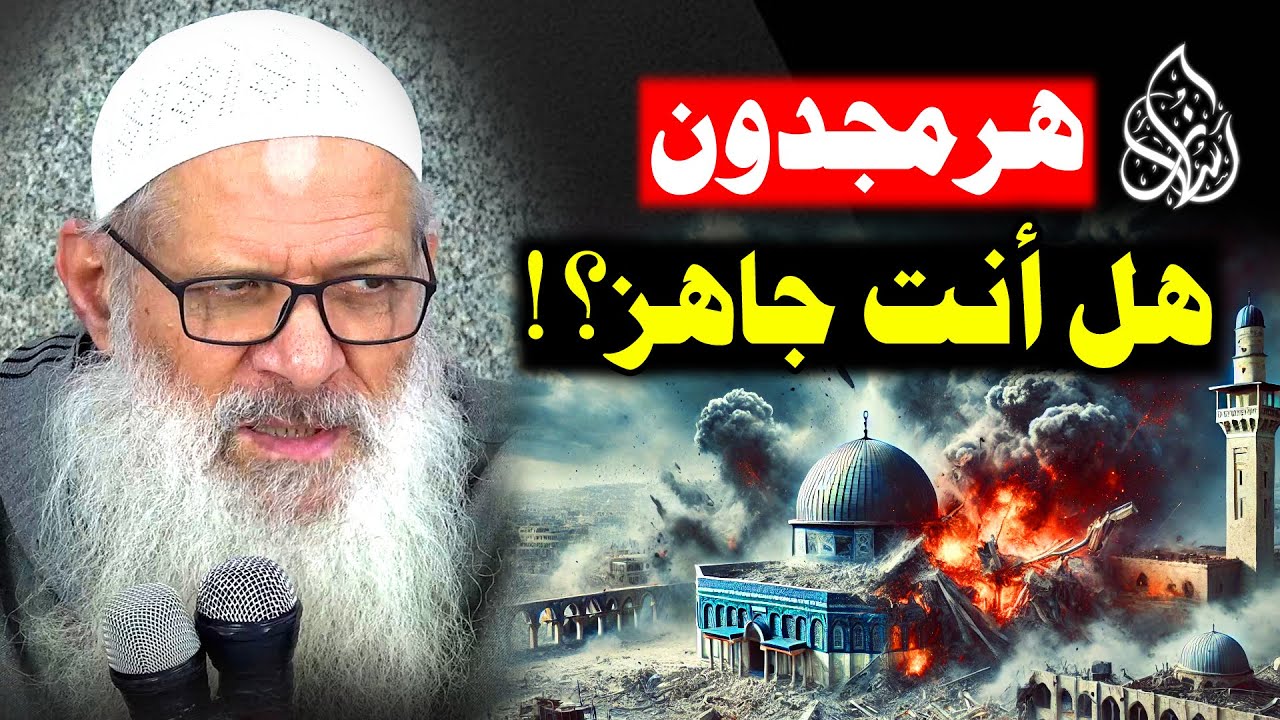 هرمجدون تقترب .. معركة نهاية العالم بدأت ! | الشيخ محمد بن سعيد رسلان | [ 4K ]