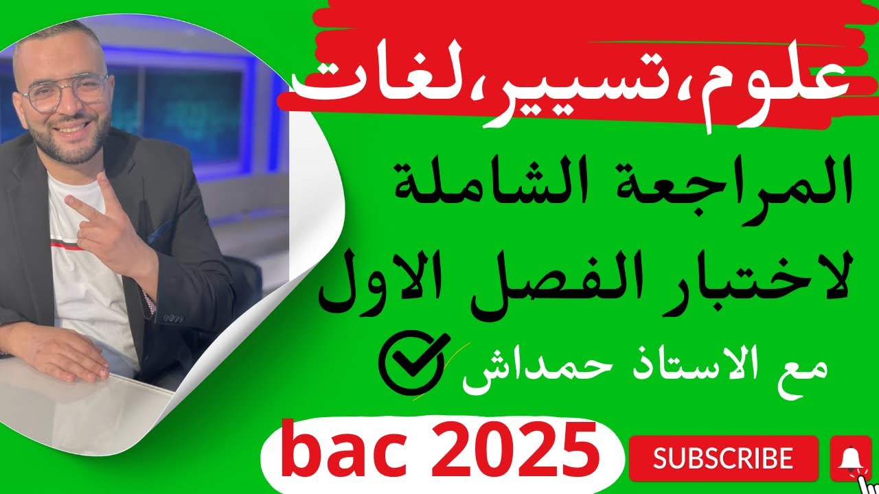 المراجعة الشاملة للاختبار علوم ولغات وتسيير