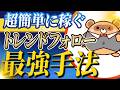 【完全公開】ダウ理論を見える化したFXトレンドフォロー手法|押し目買い・戻り売りの極意