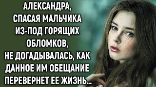 видео: Александра, спасая мальчика, не догадывалась, как данное им обещание перевернет ее жизнь… картинка: Александра, спасая мальчика, не догадывалась, как данное им обещание перевернет ее жизнь…