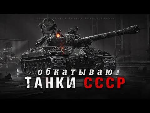 Видео: ИГРАЮ НА ТАНКАХ СССР