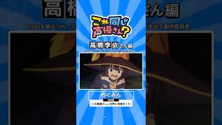 この素晴らしい世界に祝福を！3』にも出演中！高橋李依さんの出演作