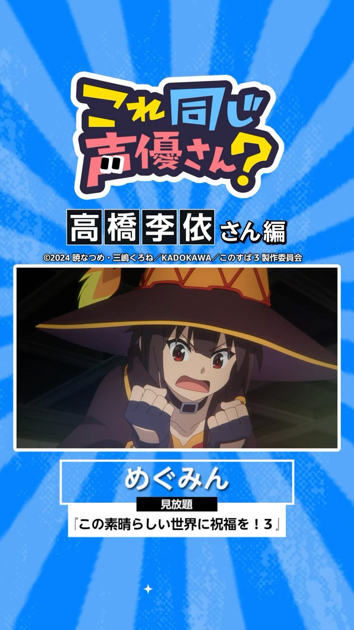 この素晴らしい世界に祝福を！3』にも出演中！高橋李依さんの出演作