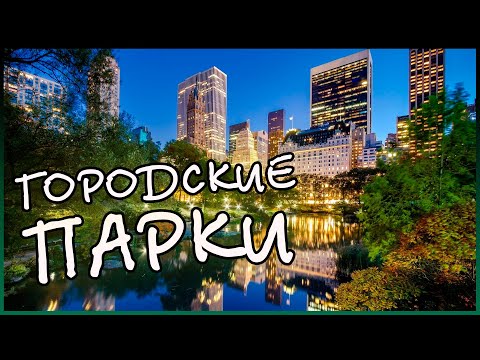 Самые красивые парки | топ 10