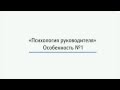 Психологические аспекты в работе руководителя. Часть 1