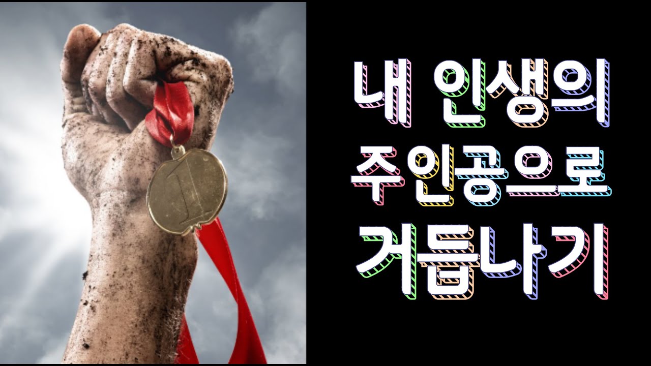 HWRT 109 – 내 인생의 주인으로 거듭나기, 『인생의 변화는 말투에서 시작된다』 두 번째 이야기