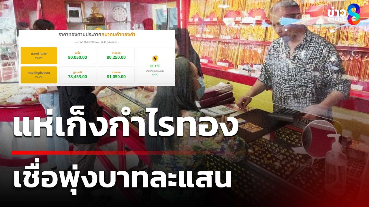 แห่เก็งกำไรทอง เชื่อพุ่งบาทละแสน | 3 มี.ค. 69 | คุยข่าวเช้าช่อง8