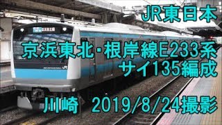 ＜JR東日本＞京浜東北・根岸線E233系サイ135編成 川崎　2019/8/24撮影