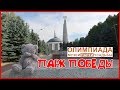 Олимпиада 2018 | Музеи.Парки. Усадьбы. Парк Победы |  Москва