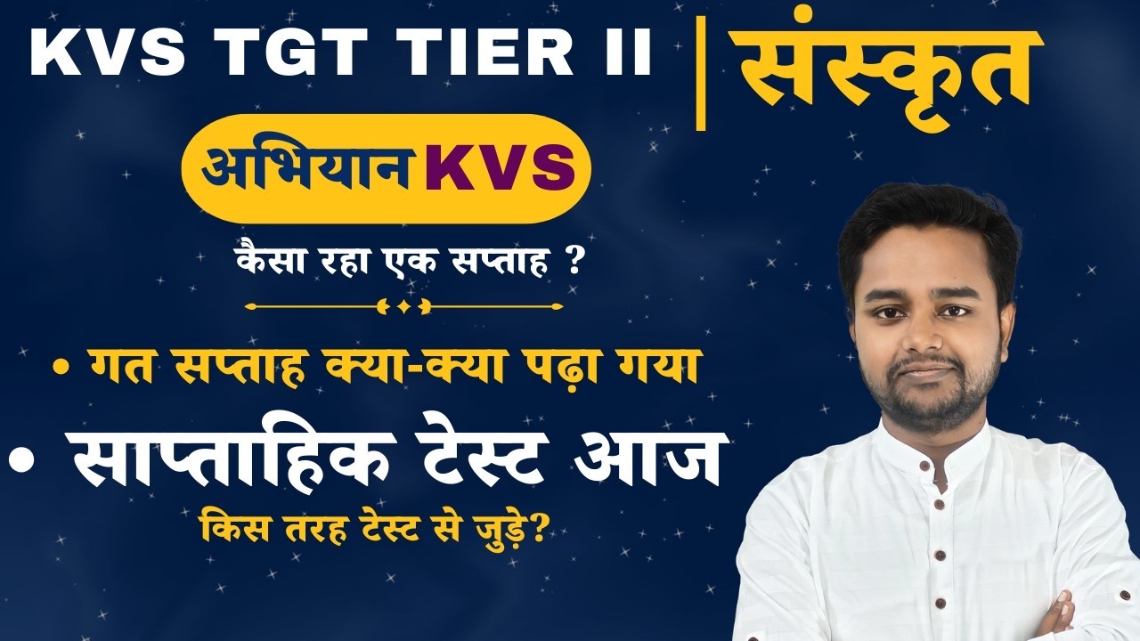 KVS TGT TIER II | संस्कृत | साप्ताहिक टेस्ट एवं अध्ययन समीक्षा