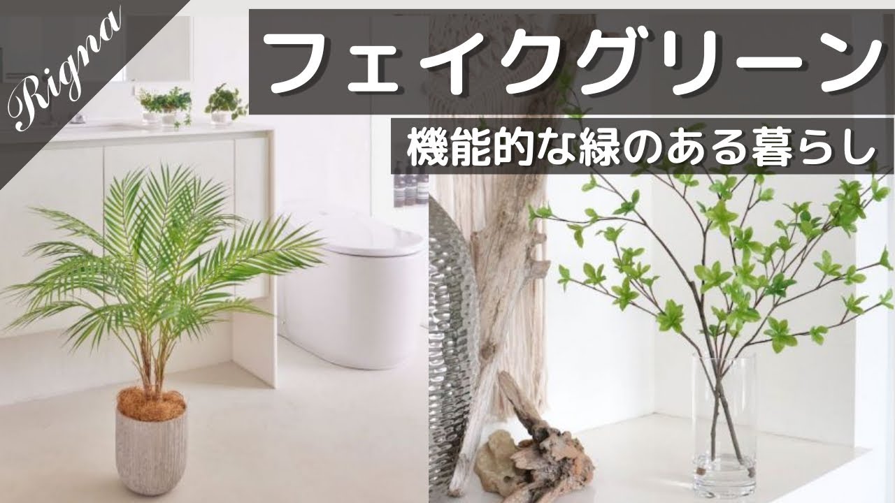 【フェイクグリーン】手間いらずなのに観葉植物の効果もゲット！インテリアグリーンのご紹介です【緑のある暮らし】