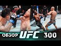 ОБЗОР UFC 300 | ВСЕ БОИ | Алекс Перейра, Джамал Хилл, Джастин Гейджи, Макс Холлоуэй, Арман Царукян image