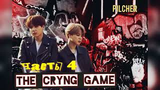 The Crying Game/Жестокая игра/Pilcher/часть 4/#bts#озвучкаbts#фанфикибтс/Cat Wild