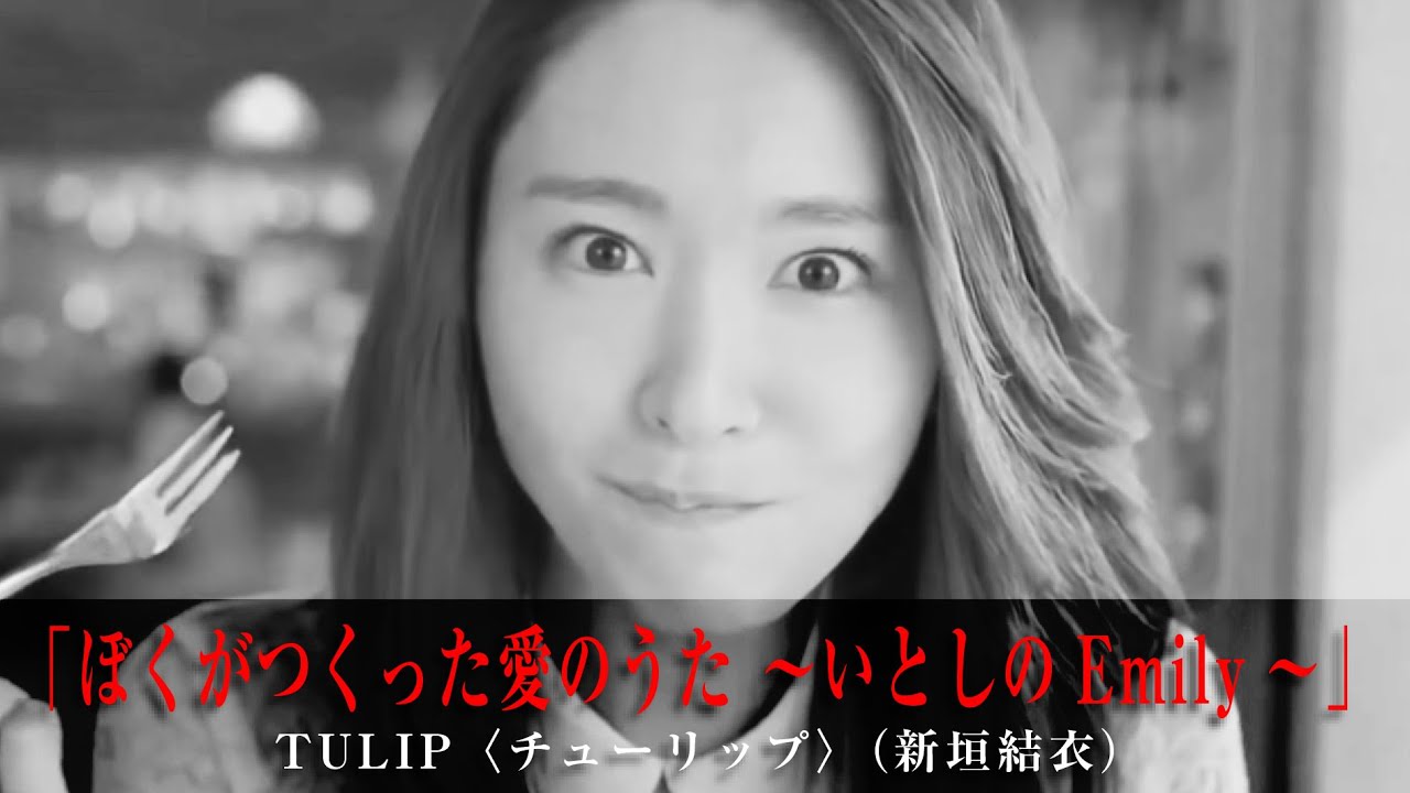 「ぼくがつくった愛のうた ～いとしのEmily～」TULIP〈チューリップ〉（新垣結衣）