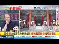 中國造出載人機甲 宇樹黑科技一拳捶倒牆還能5秒變形! 四川真發了 驚現超深層千億方級超級頁岩氣田 美國驚呆! @ctitalkshow