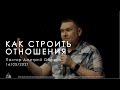 16/05/2021 Как строить отношения. Пастор Дмитрий Обожин