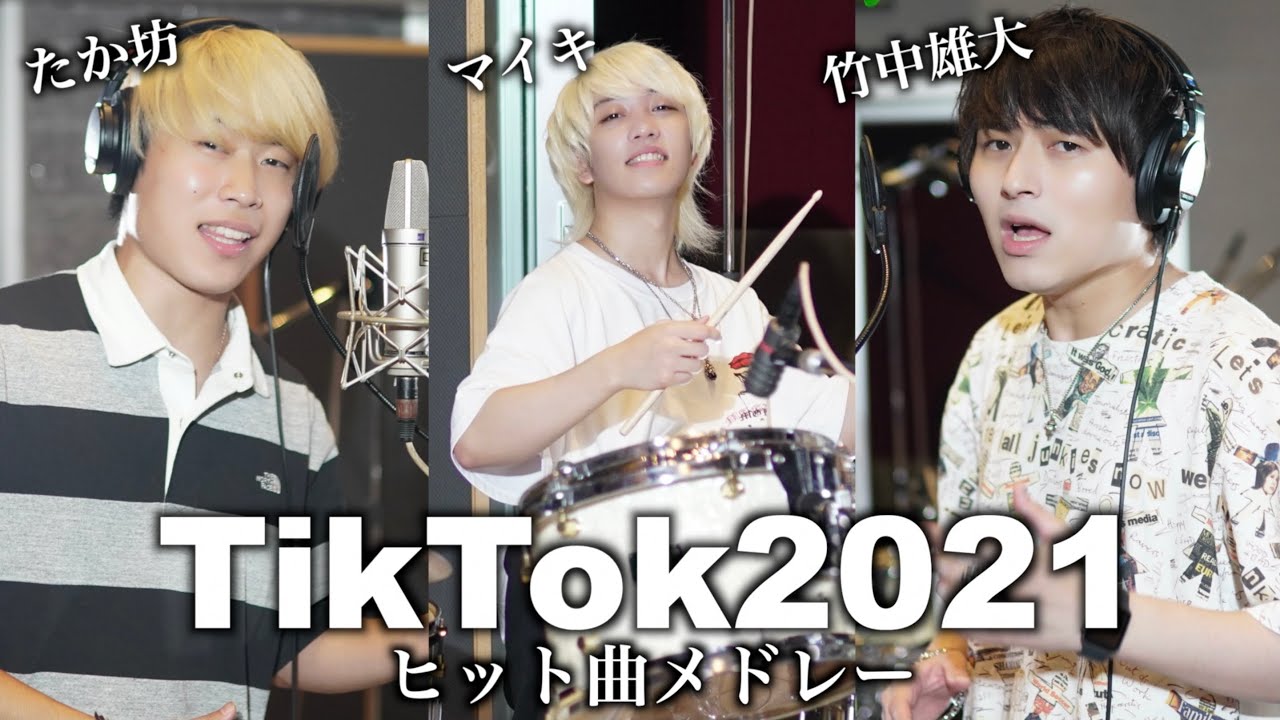 【TikTok人気曲メドレー】マイキ×竹中雄大(Novelbright)×たか坊(TENSONG)　【怪物,CITRUS,踊,寄り酔い,など】